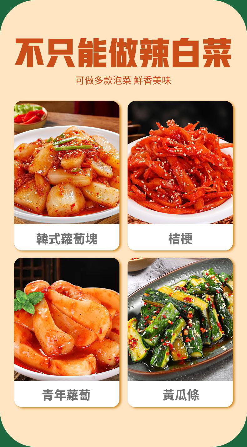 【獨家秘製】辣白菜調味料，酸辣鮮美，開胃必備！健康好滋味，吃出好體質！